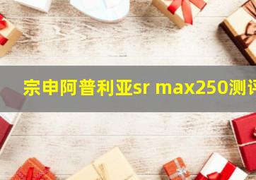 宗申阿普利亚sr max250测评